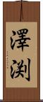 澤渕 Scroll
