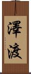 澤渡 Scroll