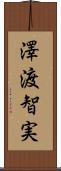 澤渡智実 Scroll