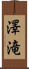 澤滝 Scroll