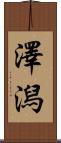 澤潟 Scroll
