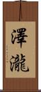 澤瀧 Scroll