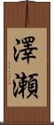 澤瀬 Scroll