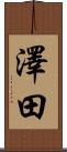 澤田 Scroll