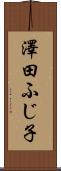 澤田ふじ子 Scroll