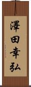 澤田幸弘 Scroll