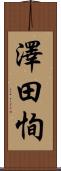 澤田恂 Scroll