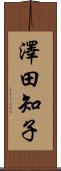 澤田知子 Scroll