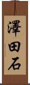 澤田石 Scroll