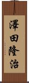 澤田隆治 Scroll