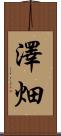 澤畑 Scroll