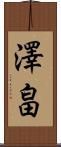 澤畠 Scroll