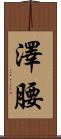 澤腰 Scroll