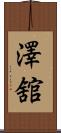 澤舘 Scroll