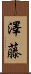 澤藤 Scroll