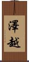 澤越 Scroll