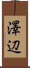 澤辺 Scroll