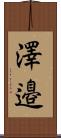 澤邉 Scroll