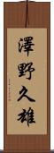 澤野久雄 Scroll