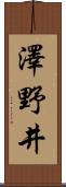 澤野井 Scroll