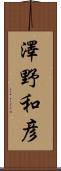 澤野和彦 Scroll