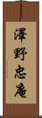 澤野忠庵 Scroll