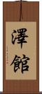 澤館 Scroll