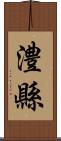 澧縣 Scroll