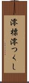 澪標 Scroll