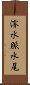 澪 Scroll
