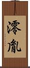 澪胤 Scroll