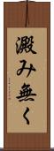 澱み無く Scroll