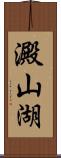 澱山湖 Scroll