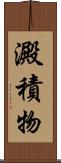 澱積物 Scroll