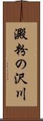 澱粉の沢川 Scroll