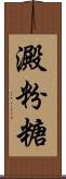 澱粉糖 Scroll