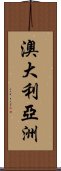 澳大利亞洲 Scroll