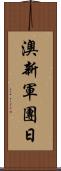 澳新軍團日 Scroll