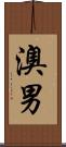 澳男 Scroll