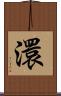 澴 Scroll