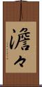澹々 Scroll