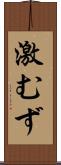 激むず Scroll