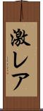 激レア Scroll