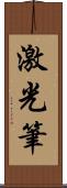 激光筆 Scroll