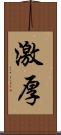 激厚 Scroll