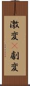 激変(P) Scroll