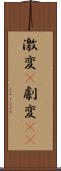 激変(P) Scroll