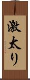 激太り Scroll