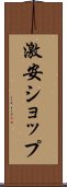 激安ショップ Scroll