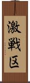 激戦区 Scroll